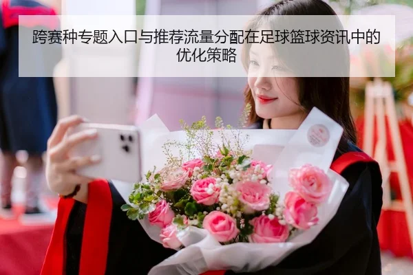 跨赛种专题入口与推荐流量分配在足球篮球资讯中的优化策略
