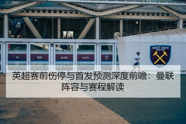 英超赛前伤停与首发预测深度前瞻：曼联阵容与赛程解读