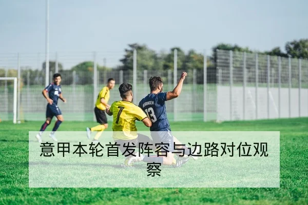 NBA明星伤病恢复进度与赛程负荷适配