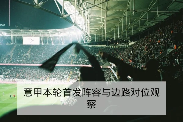 NBA明星伤病恢复进度与赛程负荷适配