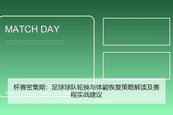 bei-sai-mi-ji-qi-zu-qiu-qiu-dui-lun-huan-yu-ti-neng-hui-fu-ce-lve-jie-du-ji-sai-cheng-shi-zhan-jian-yi-1-259.jpg