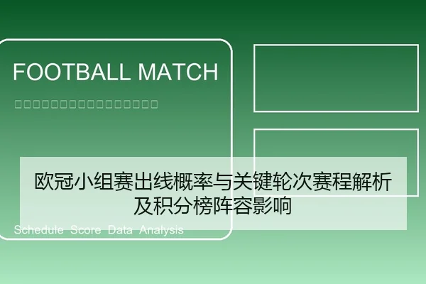 欧冠小组赛出线概率与关键轮次赛程解析及积分榜阵容影响
