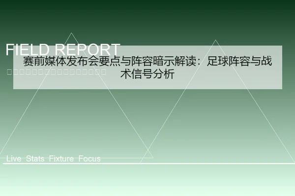赛前媒体发布会要点与阵容暗示解读：足球阵容与战术信号分析