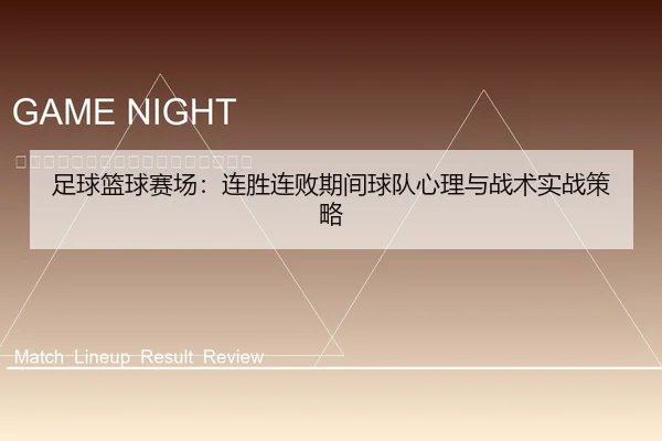足球篮球赛场：连胜连败期间球队心理与战术实战策略