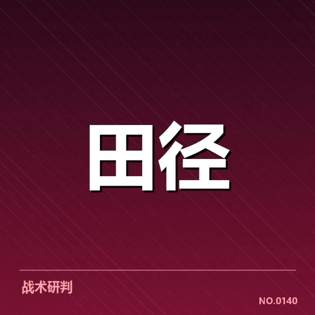 钻石联赛关键项目背后,运动员表现引发人们的深入思考