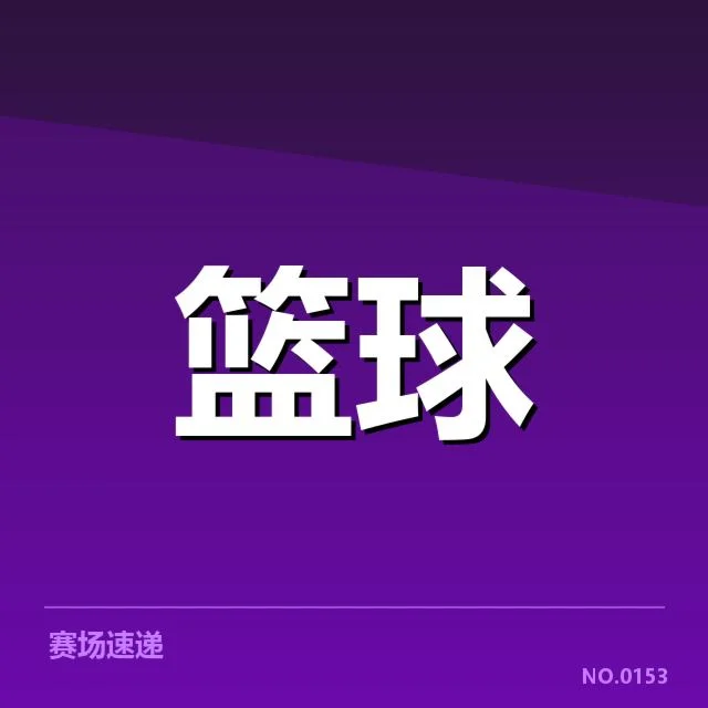 已确认外援名单及赛程安排