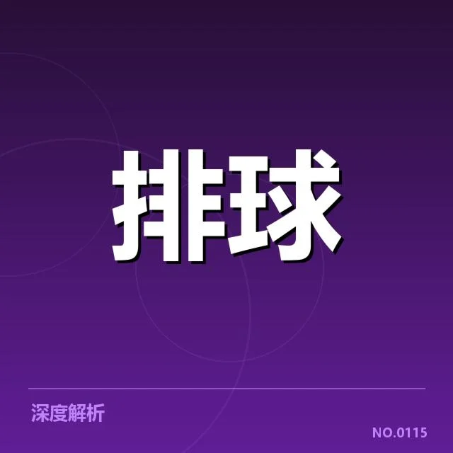 世界男排联赛备战节奏:中国男排调整策略成效如何