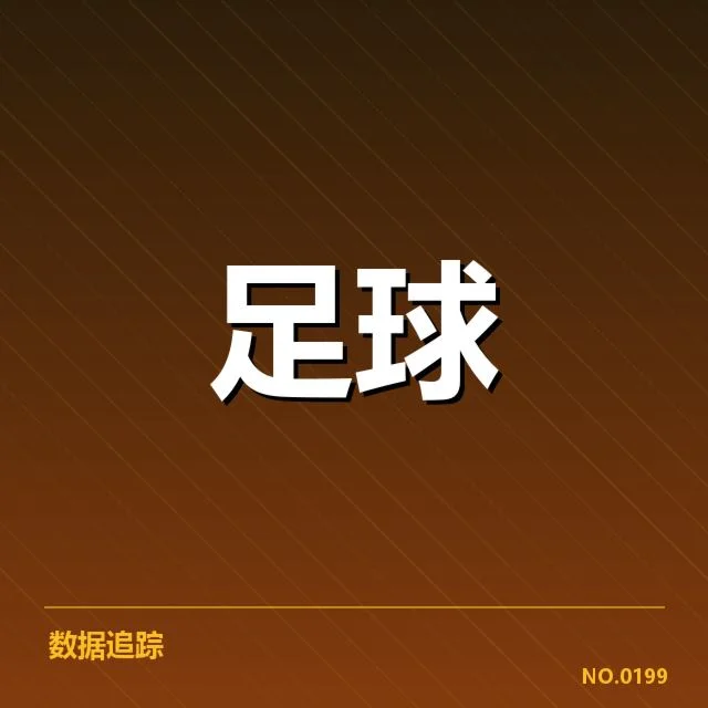 博卡青年俱乐部财政困局：俱乐部资金链稳定性存疑