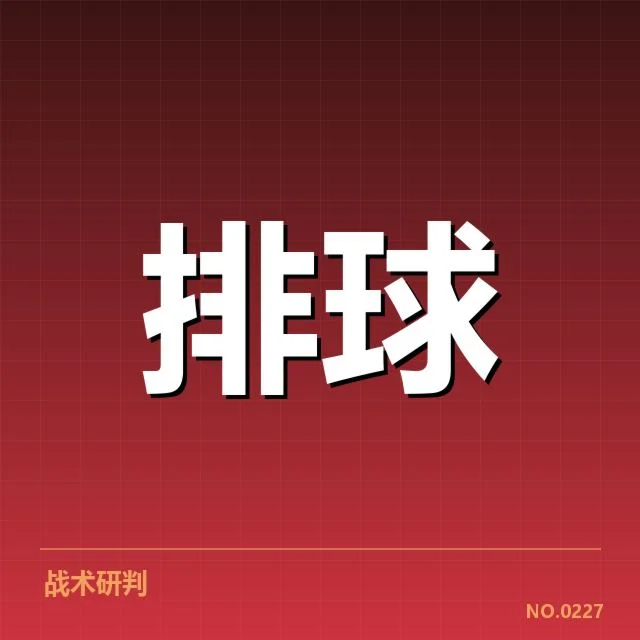 东京女排赛场：战术调整能否助中国女排突破瓶颈