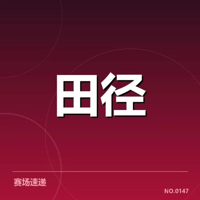 亚运田径突破纪录：中国队实力还有哪些潜力未挖掘？