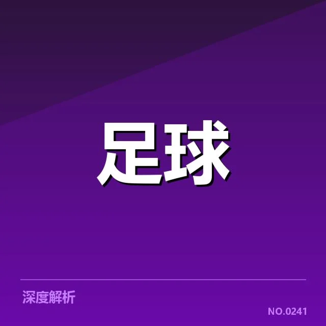 国足世界杯备战名单公布：球队人员选择缘何